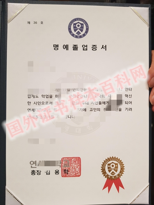 版本定制:韩国延世大学毕业证书样式