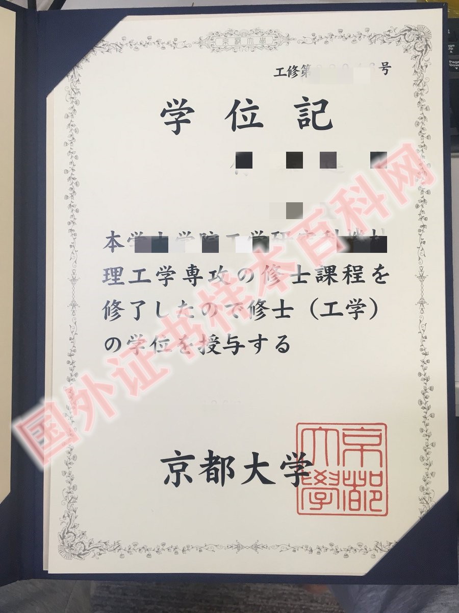 日本京都大学毕业证原版样式